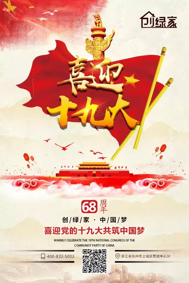 喜迎十九大，環(huán)保你我他。每日除醛忙，健康留我家！