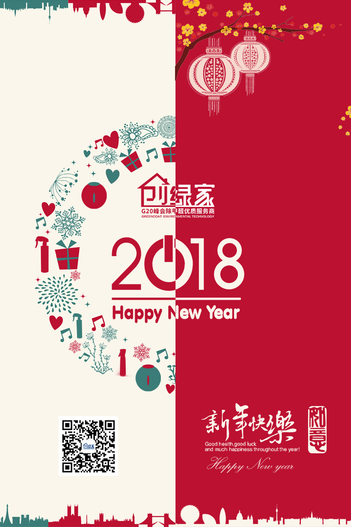 創(chuàng)綠家祝大家新年快樂，萬(wàn)事如意！