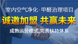 除甲醛公司加盟盈利怎么樣？令人滿意