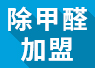 開除甲醛加盟店失敗的經(jīng)驗，警示我們要怎么做？