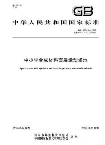 對(duì)“毒跑道”說不，中小學(xué)塑膠跑道出強(qiáng)制新國標(biāo)：甲醛不得高于0.4mg