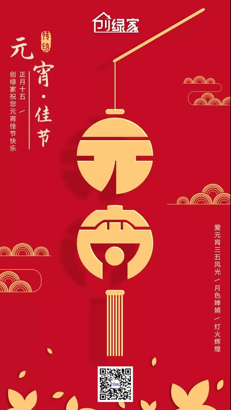 創(chuàng)綠家環(huán)保恭祝大家元宵快樂，幸福美滿！