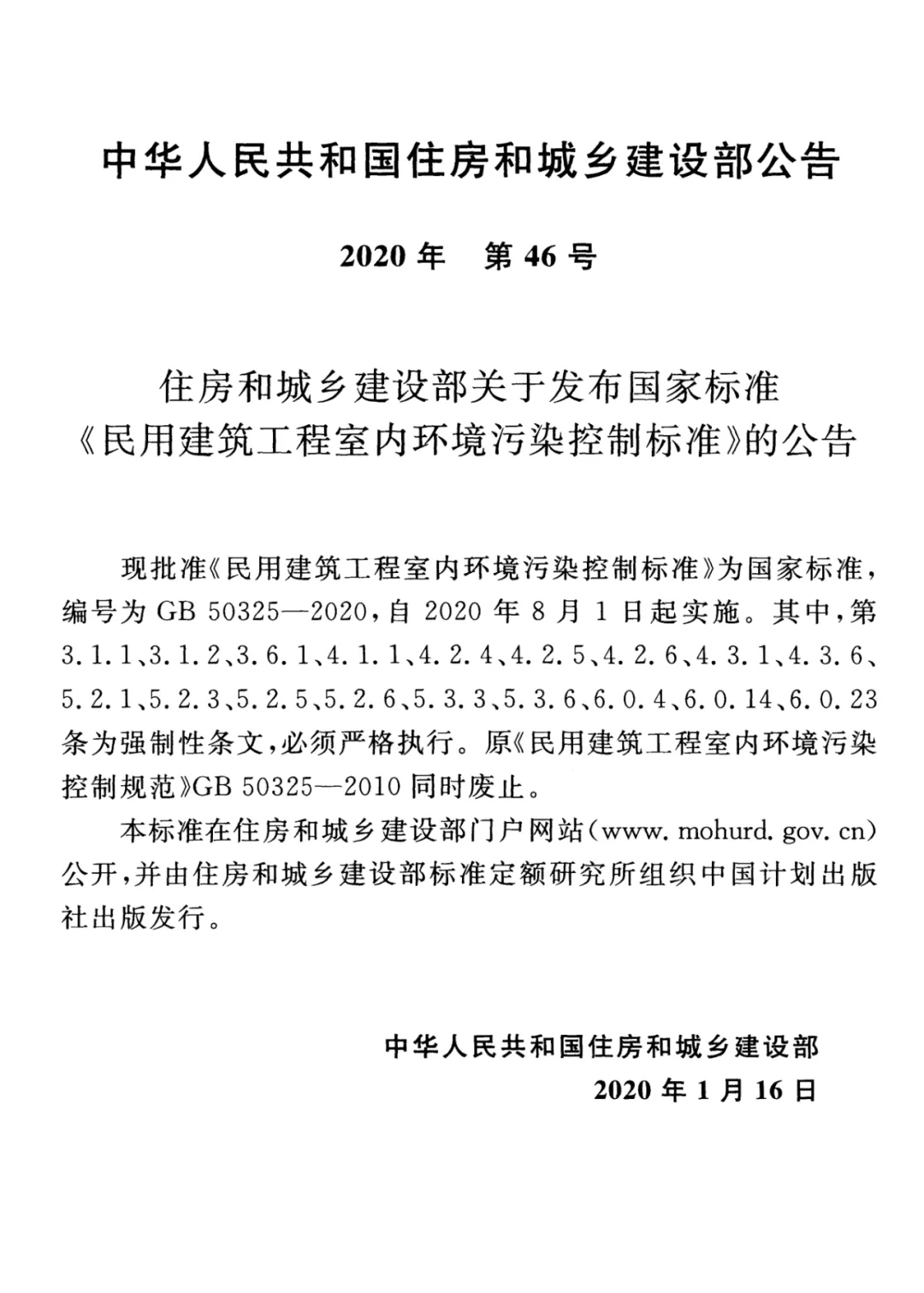 GB 50325-2020《民用建筑工程室內(nèi)環(huán)境污染控制標(biāo)準(zhǔn)》正式發(fā)布，8月將實(shí)施