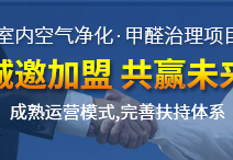 怎么加盟除甲醛專業(yè)公司？“6”個開店步驟成功開店一步到位