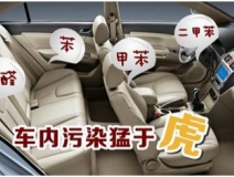 車內(nèi)裝修出問題？車內(nèi)空氣污染都來自哪里