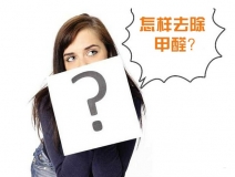 除甲醛公司的收費(fèi)標(biāo)準(zhǔn)是多少？