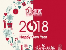 創(chuàng)綠家祝大家新年快樂，萬事如意！