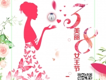 創(chuàng)綠家祝各位女神女王仙女上神三八節(jié)節(jié)日快樂！