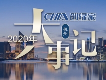 吾志所向，一往無前 | 創(chuàng)綠家2020年大事記