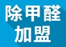 重慶可以進行綠色環(huán)保加盟嗎？