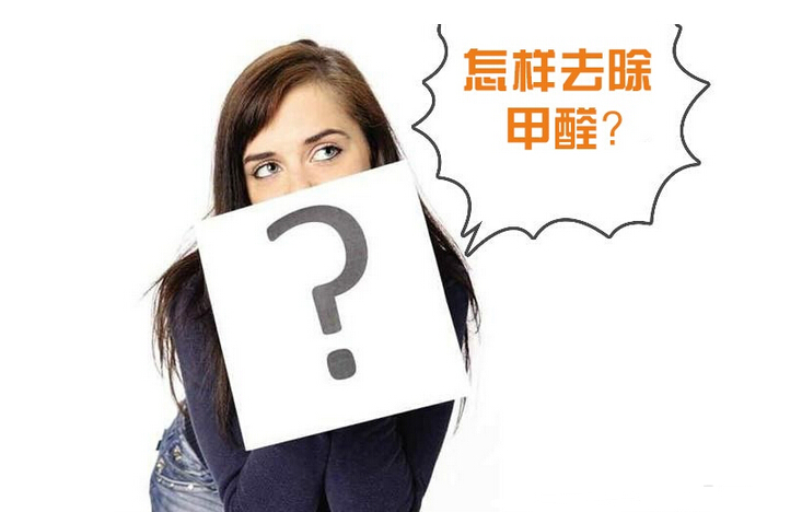 除甲醛公司的收費標準是多少？